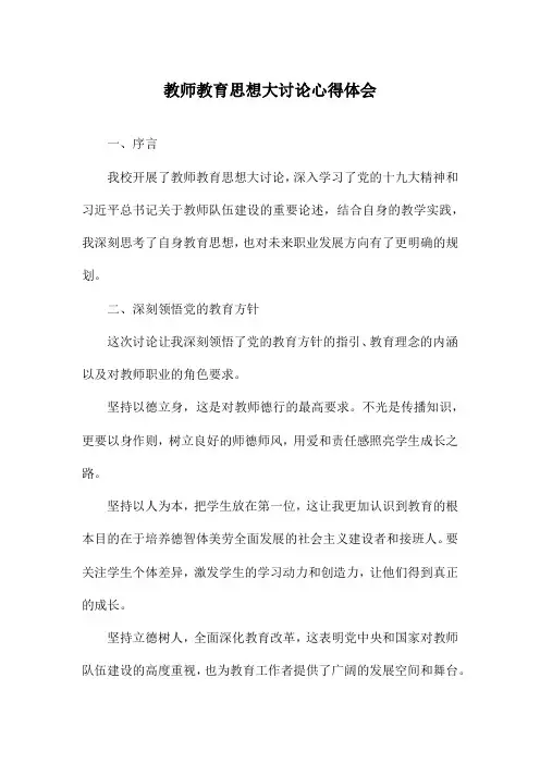 教师教育思想大讨论心得体会