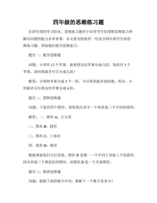 四年级的思维练习题