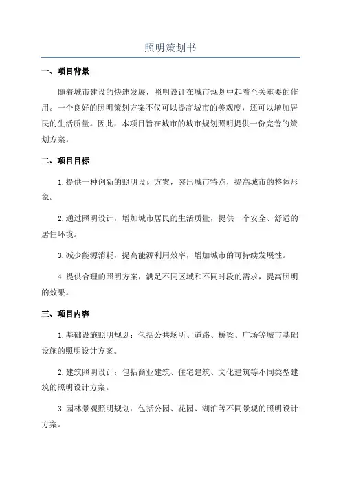 照明策划书