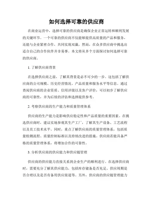 如何选择可靠的供应商