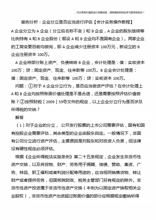 案例分析：企业分立是否应当进行评估【会计实务操作教程】