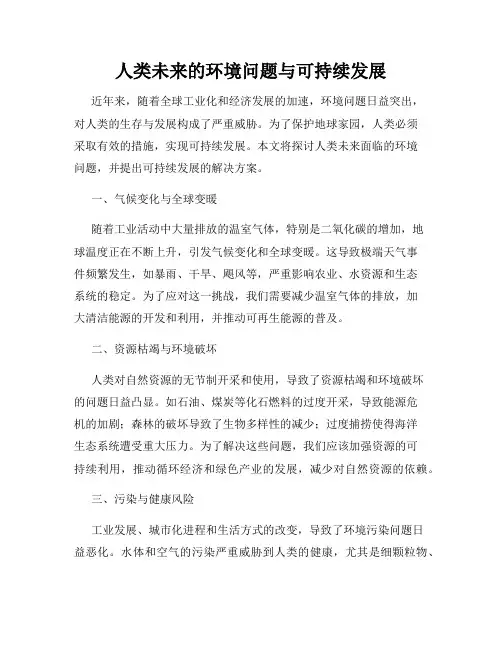 人类未来的环境问题与可持续发展