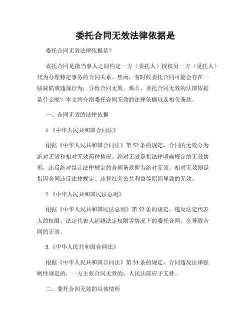 委托合同无效法律依据是