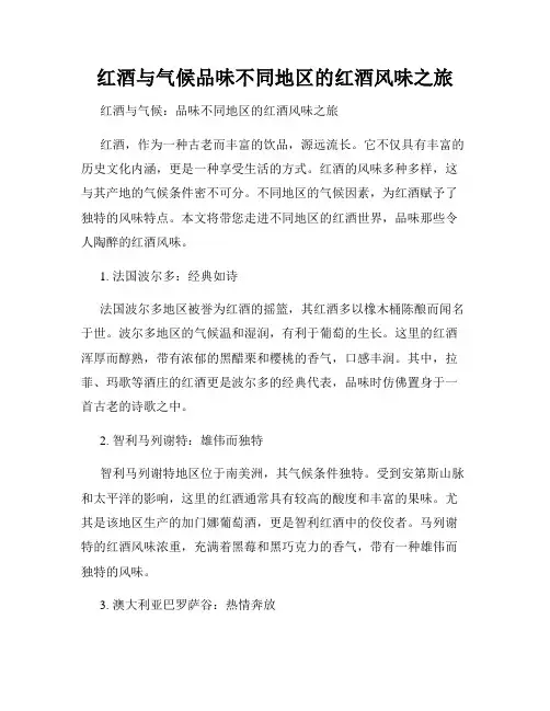 红酒与气候品味不同地区的红酒风味之旅