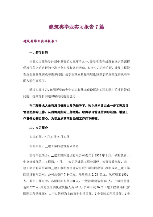 建筑类毕业实习报告7篇