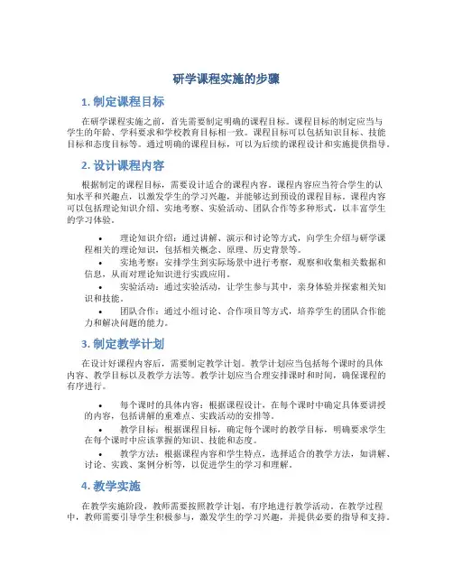 研学课程实施的步骤