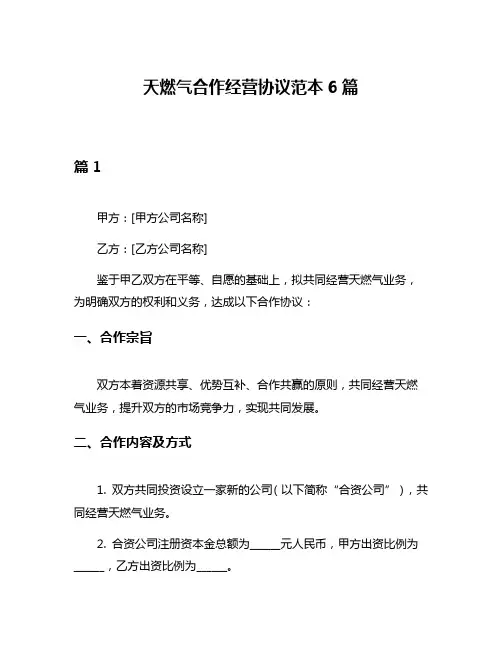 天燃气合作经营协议范本6篇