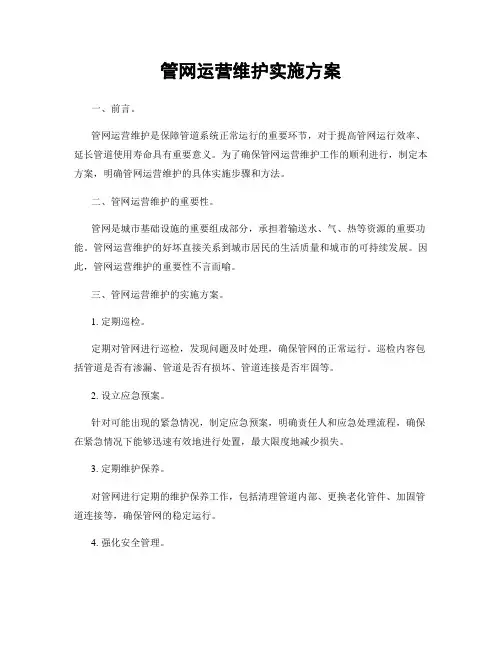 管网运营维护实施方案