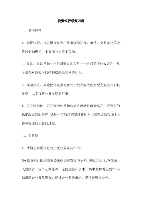 投资银行学复习题