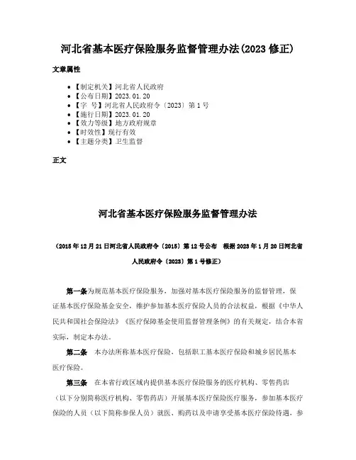 河北省基本医疗保险服务监督管理办法(2023修正)