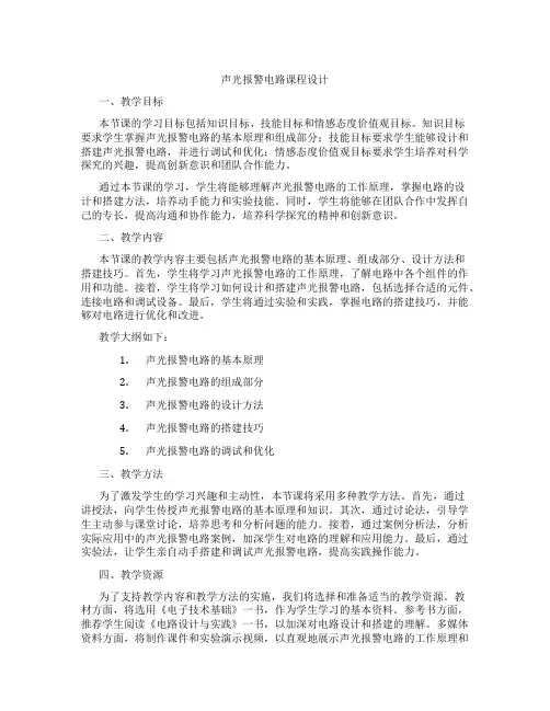 声光报警电路课程设计