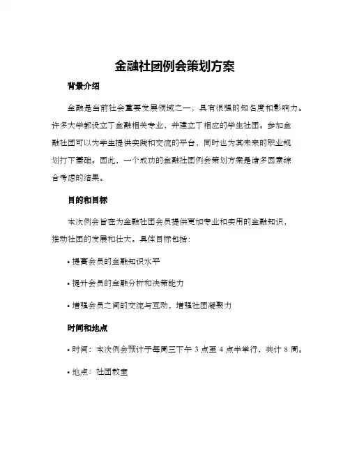 金融社团例会策划方案