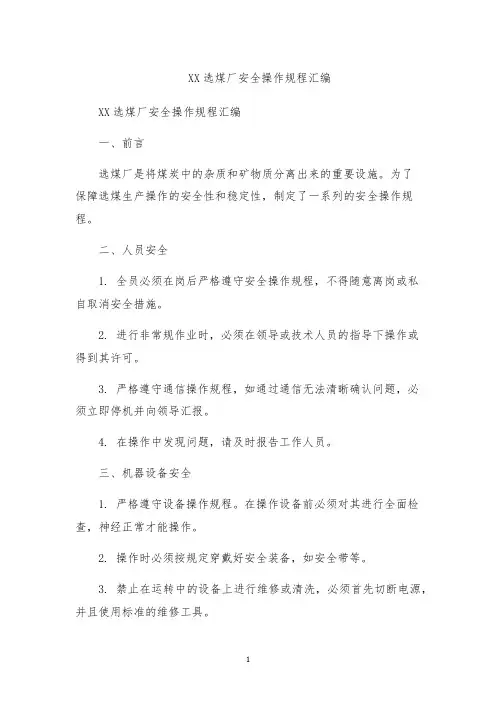 XX选煤厂安全操作规程汇编