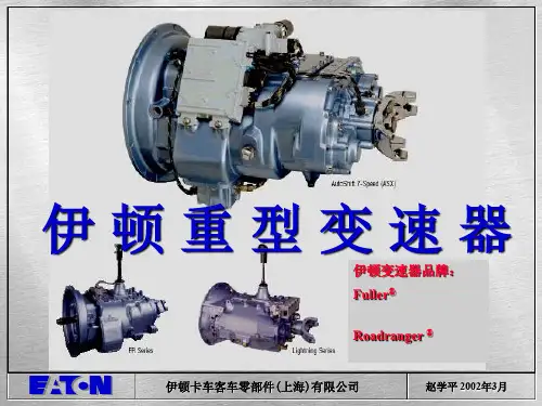 伊顿重型变速器