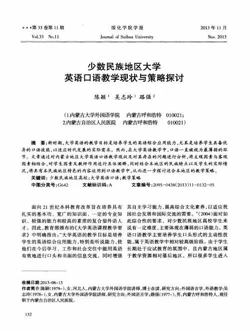 少数民族地区大学英语口语教学现状与策略探讨
