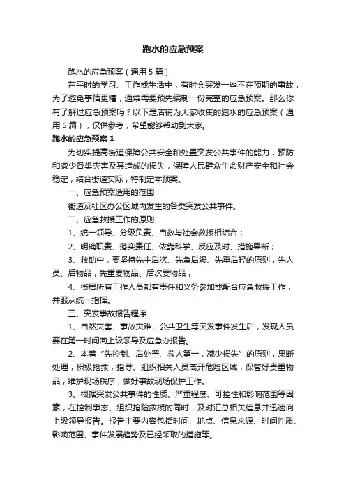 跑水的应急预案