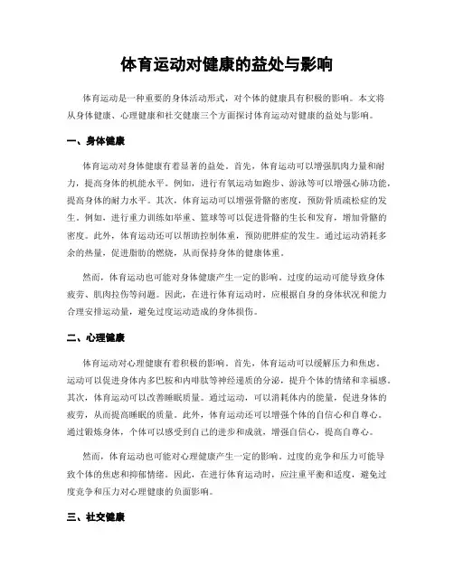 体育运动对健康的益处与影响