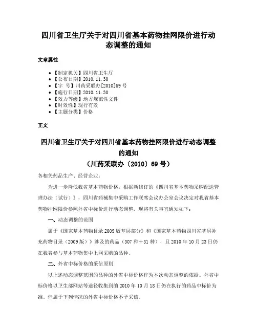 四川省卫生厅关于对四川省基本药物挂网限价进行动态调整的通知