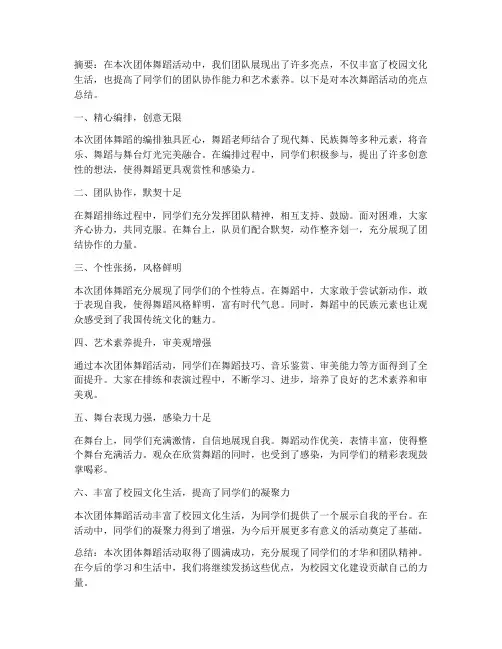 团体舞蹈亮点总结范文
