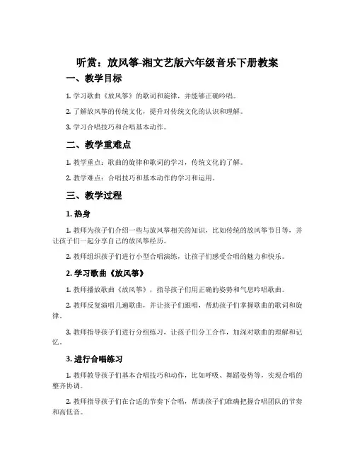 (听赏)放风筝-湘文艺版六年级音乐下册教案