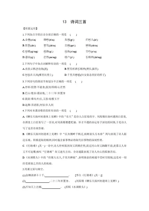 部编版语文九年级上册13 《诗词三首》同步练习