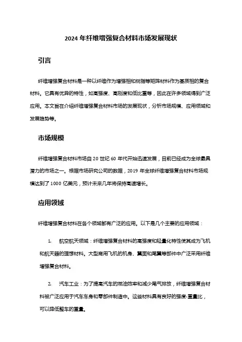 2024年纤维增强复合材料市场发展现状