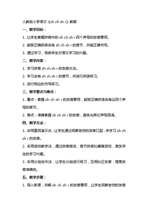 人教版小学语文《zh ch sh r》教案
