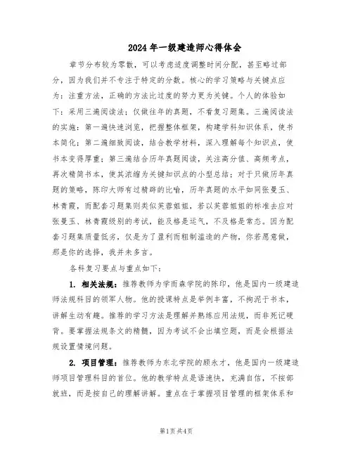 2024年一级建造师心得体会（二篇）