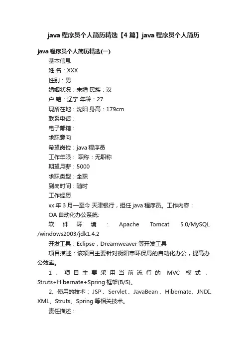 java程序员个人简历精选【4篇】java程序员个人简历
