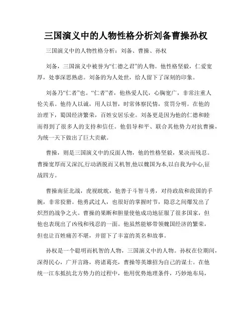三国演义中的人物性格分析刘备曹操孙权
