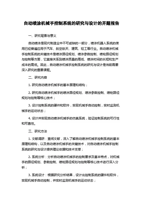 自动喷涂机械手控制系统的研究与设计的开题报告
