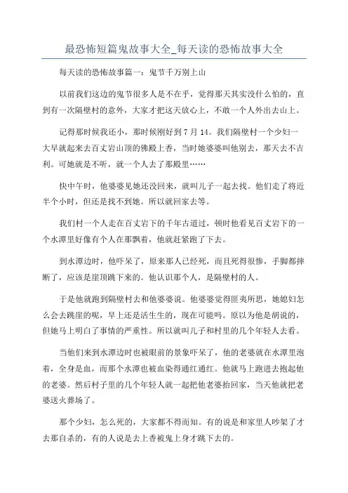 最恐怖短篇鬼故事大全_每天读的恐怖故事大全