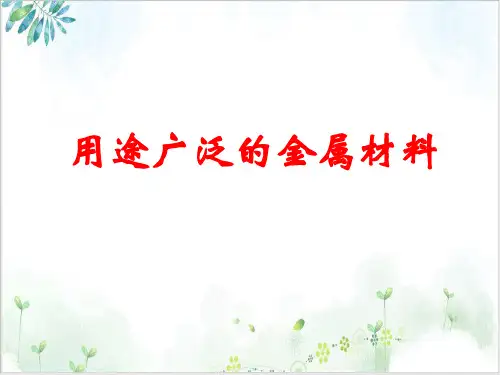 《金属材料》》PPT-课件下载【人教版】1