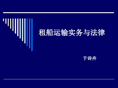 租船运输实务与法律(一)