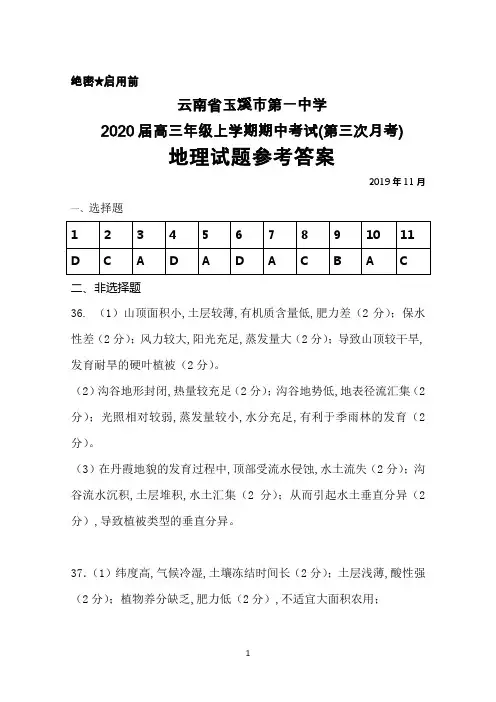 2020届云南省玉溪一中高三上学期期中考试(第三次月考)地理答案