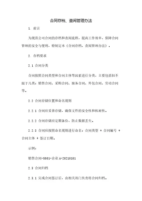 合同存档、查阅管理办法(2023范文免修改)