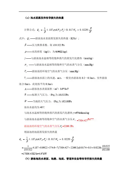 泳池热水负荷计算
