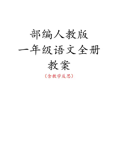 部编人教版一年级上册全册语文教案(含教学反思151页Word版)
