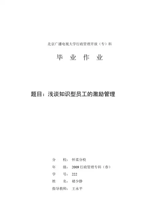 浅谈知识型员工的激励管理