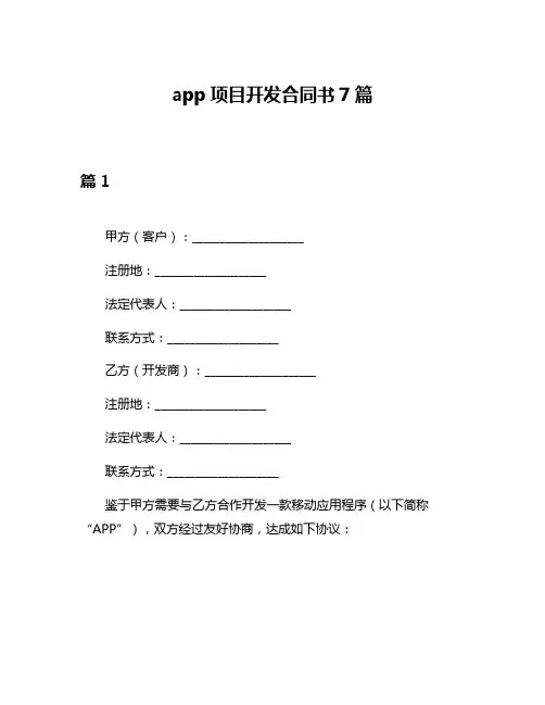 app项目开发合同书7篇