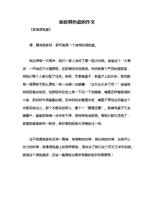 家庭调色盘的作文