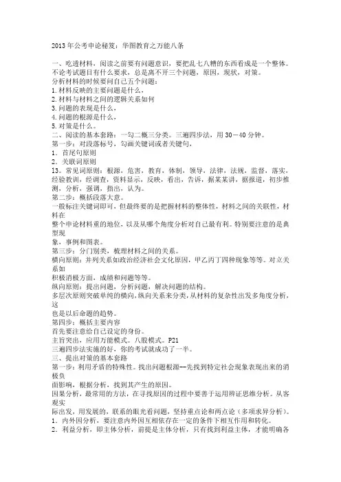 2013公考申论秘笈：华图教育之万能八条