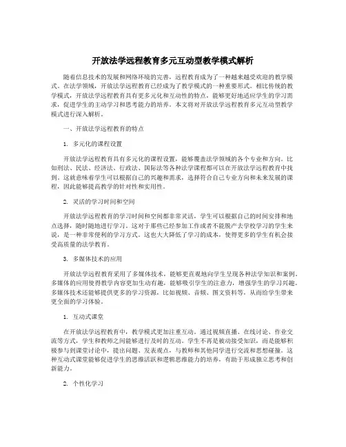 开放法学远程教育多元互动型教学模式解析