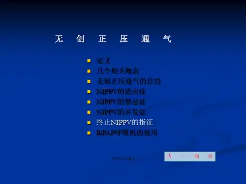 无创正压通气1