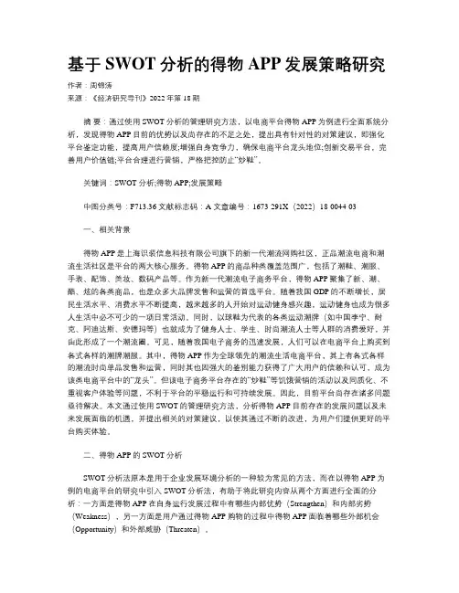 基于SWOT分析的得物APP发展策略研究