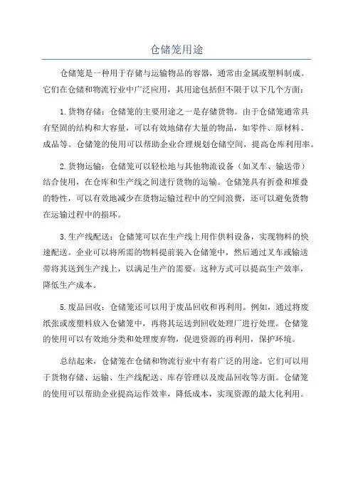 仓储笼用途