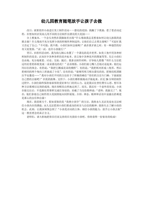 幼儿园教育随笔放手让孩子去做