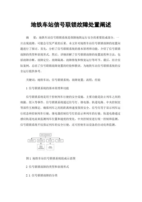 地铁车站信号联锁故障处置阐述