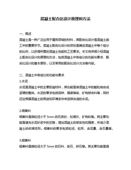 混凝土配合比设计原理和方法