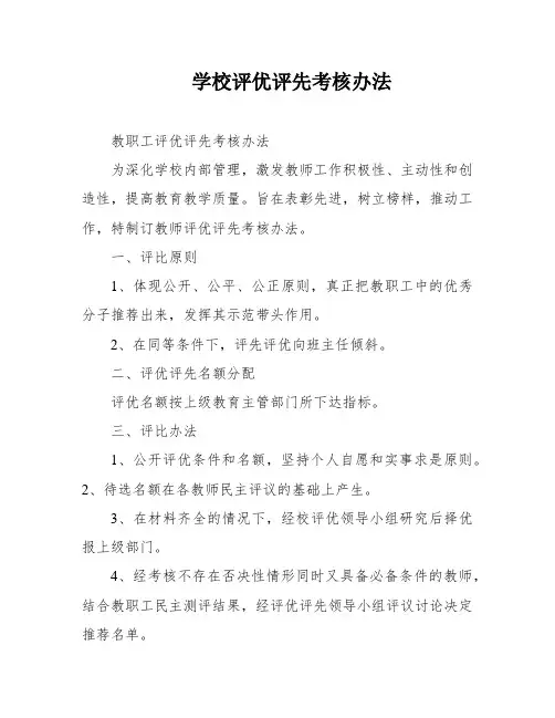 学校评优评先考核办法